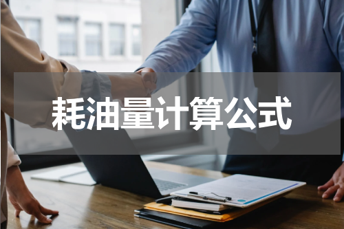 耗油量计算公式