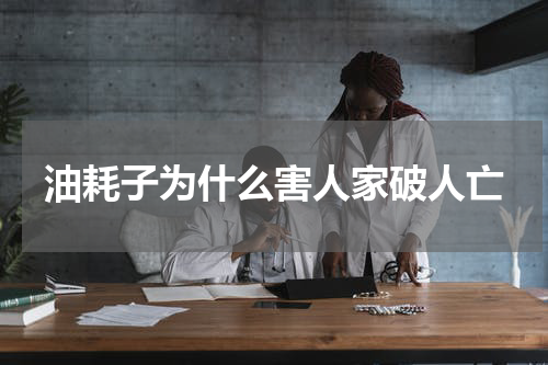 油耗子为什么害人家破人亡