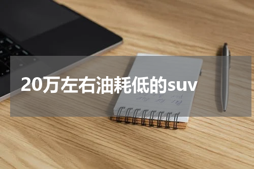 20万左右油耗低的suv