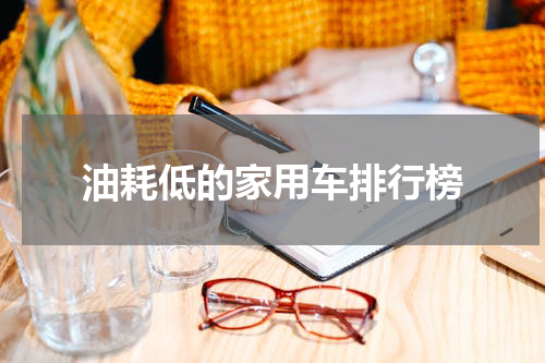 油耗低的家用车排行榜