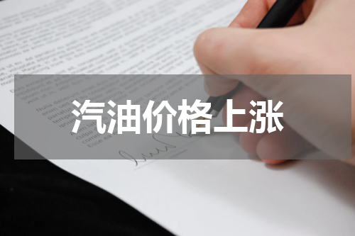 汽油价格上涨