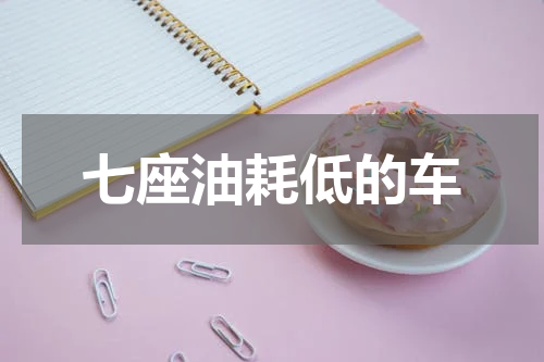 七座油耗低的车