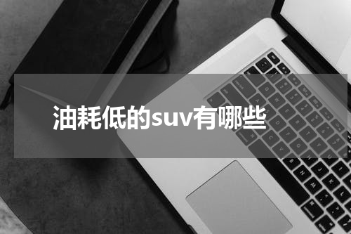 油耗低的suv有哪些