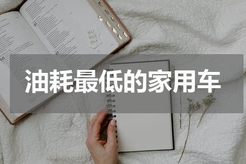 油耗最低的家用车