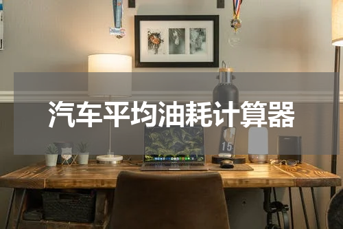 汽车平均油耗计算器