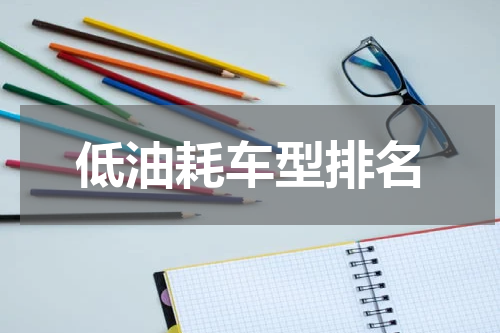 低油耗车型排名