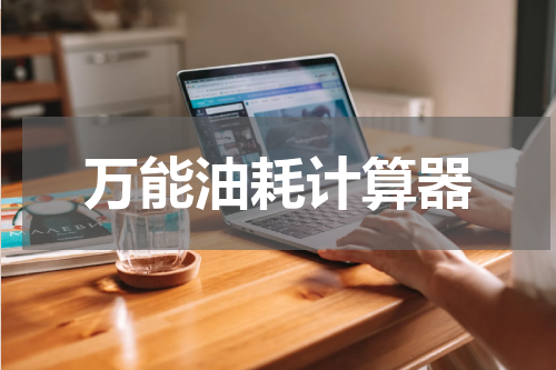 万能油耗计算器