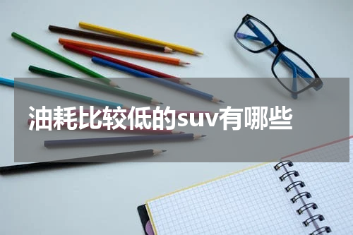 油耗比较低的suv有哪些
