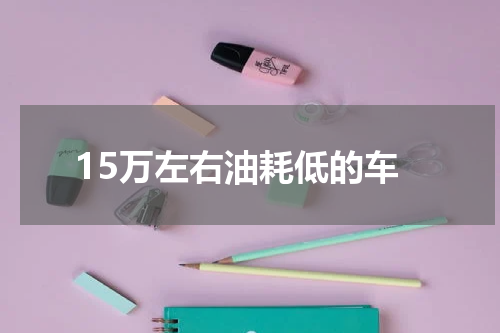 15万左右油耗低的车