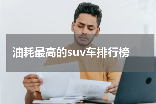 油耗最高的suv车排行榜