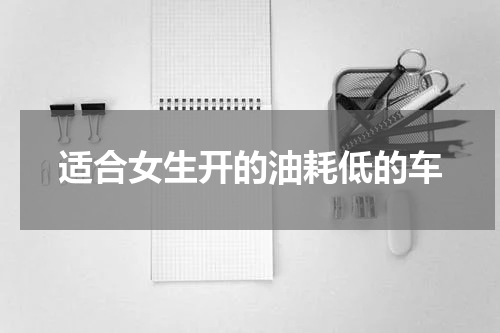 适合女生开的油耗低的车