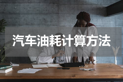 汽车油耗计算方法
