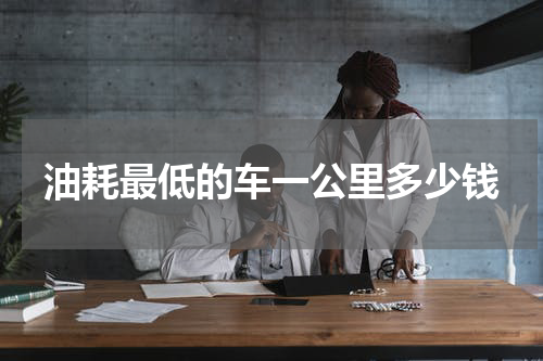 油耗最低的车一公里多少钱