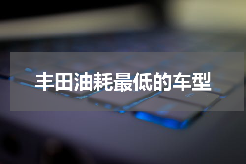 丰田油耗最低的车型