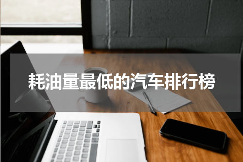 耗油量最低的汽车排行榜