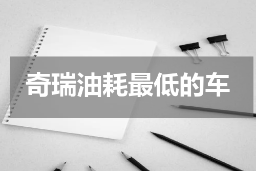 奇瑞油耗最低的车
