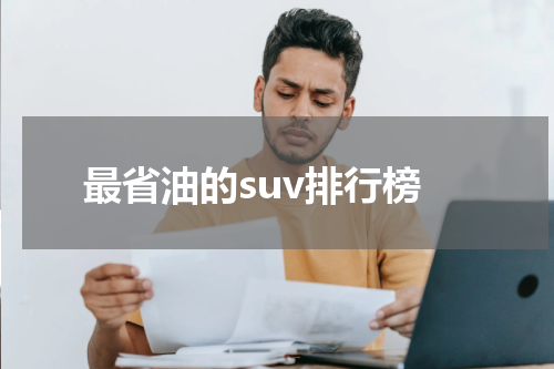 最省油的suv排行榜