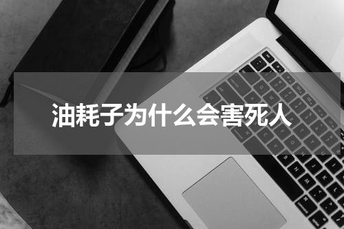 油耗子为什么会害死人