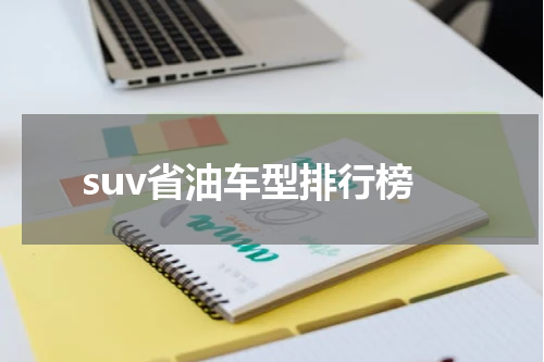 suv省油车型排行榜