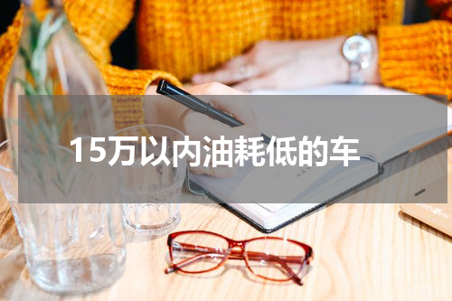 15万以内油耗低的车
