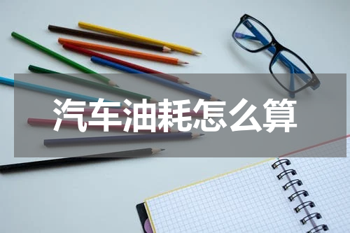 汽车油耗怎么算