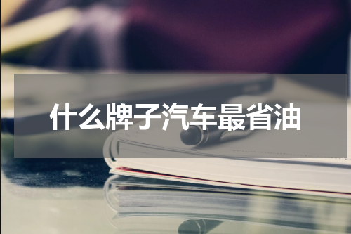 什么牌子汽车最省油