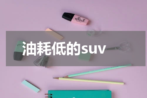 油耗低的suv