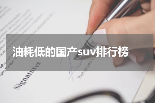 油耗低的国产suv排行榜