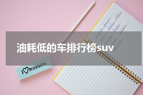 油耗低的车排行榜suv