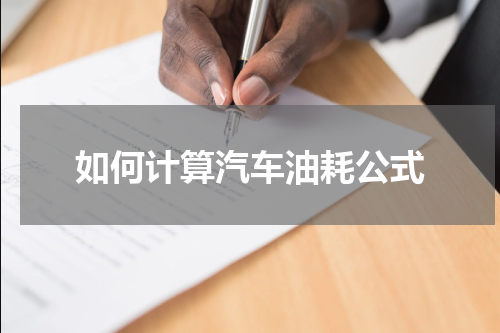 如何计算汽车油耗公式