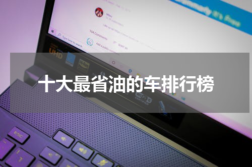 十大最省油的车排行榜