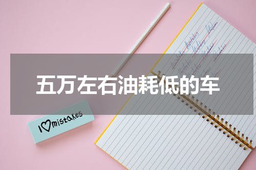 五万左右油耗低的车
