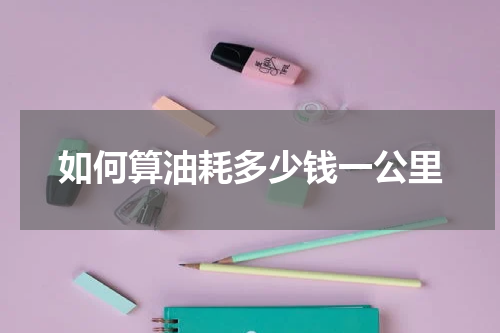 如何算油耗多少钱一公里