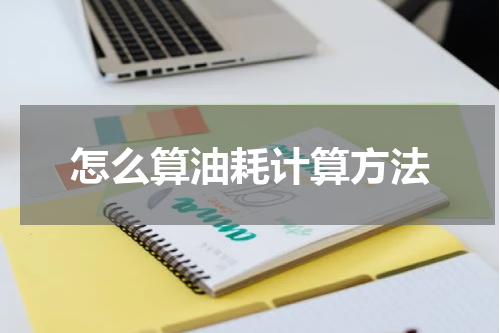 怎么算油耗计算方法