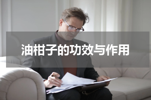 油柑子的功效与作用