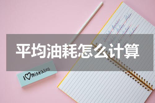 平均油耗怎么计算
