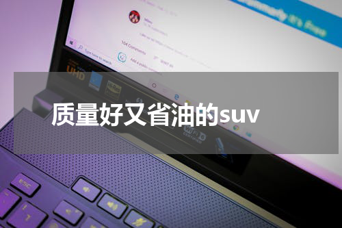 质量好又省油的suv