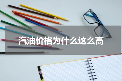 汽油价格为什么这么高