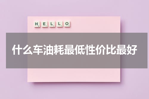 什么车油耗最低性价比最好