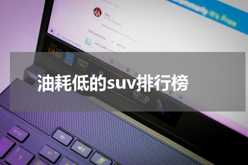 油耗低的suv排行榜
