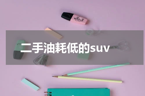 二手油耗低的suv