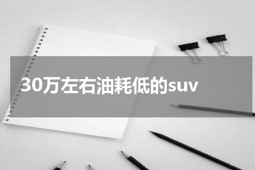 30万左右油耗低的suv