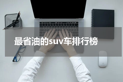 最省油的suv车排行榜