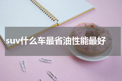 suv什么车最省油性能最好