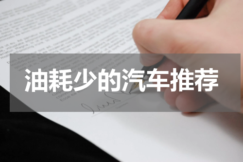 油耗少的汽车推荐