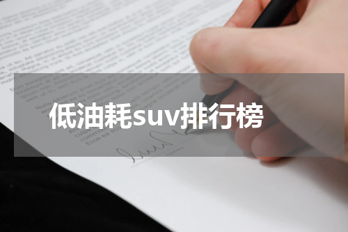 低油耗suv排行榜