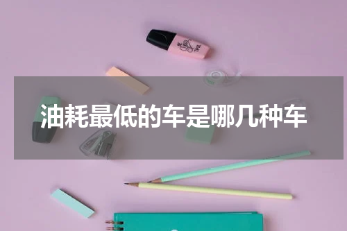 油耗最低的车是哪几种车