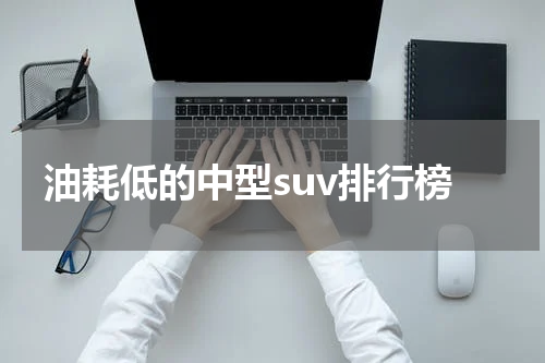 油耗低的中型suv排行榜