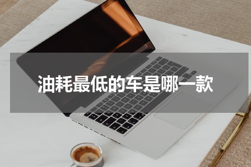 油耗最低的车是哪一款