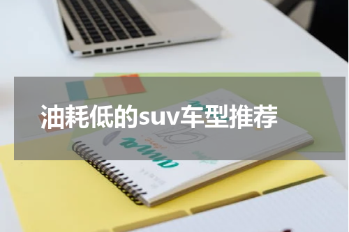 油耗低的suv车型推荐